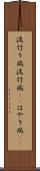 流行り病 Scroll