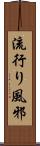 流行り風邪 Scroll