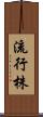 流行株 Scroll