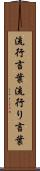 流行言葉 Scroll