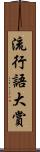 流行語大賞 Scroll