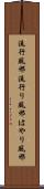 流行風邪 Scroll