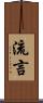 流言 Scroll