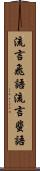 流言飛語 Scroll