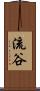 流谷 Scroll
