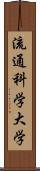 流通科学大学 Scroll