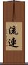 流連 Scroll