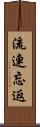 流連忘返 Scroll