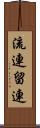 流連 Scroll