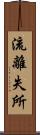 流離失所 Scroll
