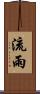 流雨 Scroll