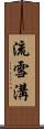 流雪溝 Scroll