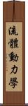 流體動力學 Scroll