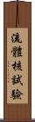 流體核試驗 Scroll