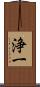 浄一 Scroll