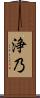 浄乃 Scroll