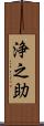 浄之助 Scroll