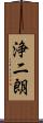 浄二朗 Scroll