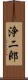 浄二郎 Scroll