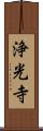 浄光寺 Scroll