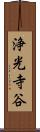 浄光寺谷 Scroll