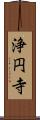 浄円寺 Scroll