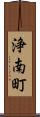 浄南町 Scroll
