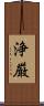 浄厳 Scroll