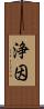 浄因 Scroll