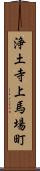 浄土寺上馬場町 Scroll