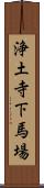 浄土寺下馬場 Scroll