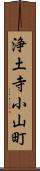 浄土寺小山町 Scroll