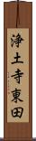 浄土寺東田 Scroll