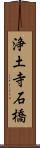 浄土寺石橋 Scroll