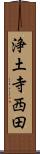 浄土寺西田 Scroll