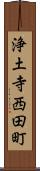 浄土寺西田町 Scroll