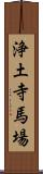 浄土寺馬場 Scroll