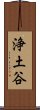 浄土谷 Scroll