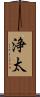 浄太 Scroll