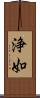 浄如 Scroll
