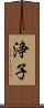 浄子 Scroll