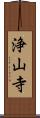 浄山寺 Scroll