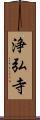 浄弘寺 Scroll