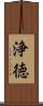 浄徳 Scroll