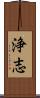 浄志 Scroll