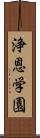 浄恩学園 Scroll
