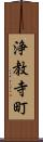 浄教寺町 Scroll