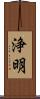 浄明 Scroll