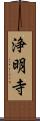 浄明寺 Scroll
