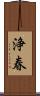 浄春 Scroll
